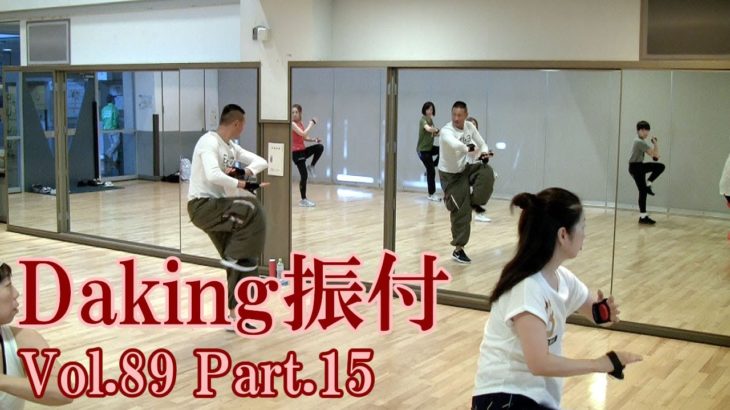 ダキングミュージックVol.89の振り付けPart.15！ダキングダンスはカスタネットで自らリズムを作って踊る最新ダンス！DakingDance 鈴木孝一によるレッスン展開。