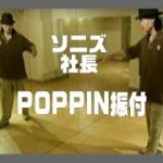 ポップダンス(POPPIN)ポッピンダンス　ソニズ東高円寺　レッスン