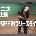 ポップダンス(POPPIN)ポッピンダンス　フリースタイル　ソニズ東高円寺