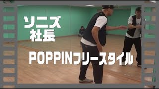 ポップダンス(POPPIN)ポッピンダンス　フリースタイル　ソニズ東高円寺