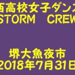 堺西高校女子ダンス部『STORM　CREW』（堺大魚夜市　２０１８年７月３１日）