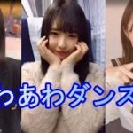 【TikTok】可愛いい女子高生のあわあわダンスが超キュート！かわいい子のオンパレードでドキドキ☆