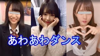 【TikTok】可愛いい女子高生のあわあわダンスが超キュート！かわいい子のオンパレードでドキドキ☆