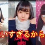 【TikTok】可愛いい女子高生たちが踊るダンスだから・・・かわいい子はやっぱりいいね！