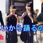 【TikTok】かわいい女子高生たち目一杯踊ったら…？楽しくダンスを踊るJKたちが眩しすぎる！