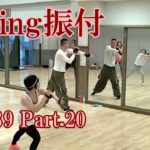 ダキングミュージックVol.89の振り付けPart.20！ダキングダンスはカスタネットで自らリズムを作って踊る最新ダンス！DakingDance 鈴木孝一によるレッスン展開。