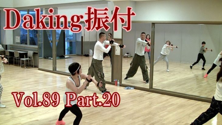 ダキングミュージックVol.89の振り付けPart.20！ダキングダンスはカスタネットで自らリズムを作って踊る最新ダンス！DakingDance 鈴木孝一によるレッスン展開。