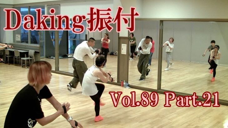 ダキングミュージックVol.89の振り付けPart.21！ダキングダンスはカスタネットで自らリズムを作って踊る最新ダンス！DakingDance 鈴木孝一によるレッスン展開。