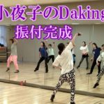 ダキングミュージックVol.93の振り付け！ダキングダンスはカスタネットで自らリズムを作って踊る最新ダンス！DakingDance 田中小夜子によるダキング基本教室。