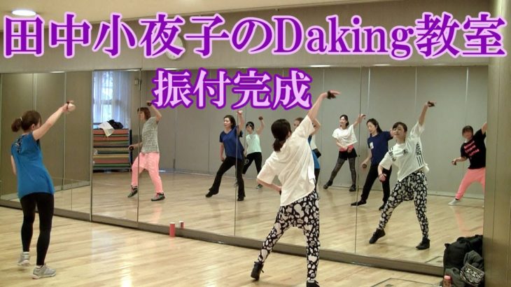 ダキングミュージックVol.93の振り付け！ダキングダンスはカスタネットで自らリズムを作って踊る最新ダンス！DakingDance 田中小夜子によるダキング基本教室。