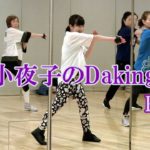 ダキングミュージックVol.93の振り付けPart.2！ダキングダンスはカスタネットで自らリズムを作って踊る最新ダンス！Daking公認ダンサー 田中小夜子によるダキング基本教室。