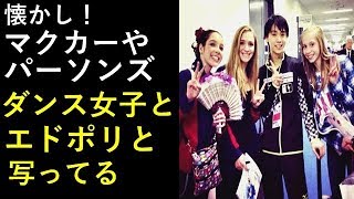 【羽生結弦】懐かし！マクカーやパーソンズダンス女子とエドポリと写ってる羽生結弦。