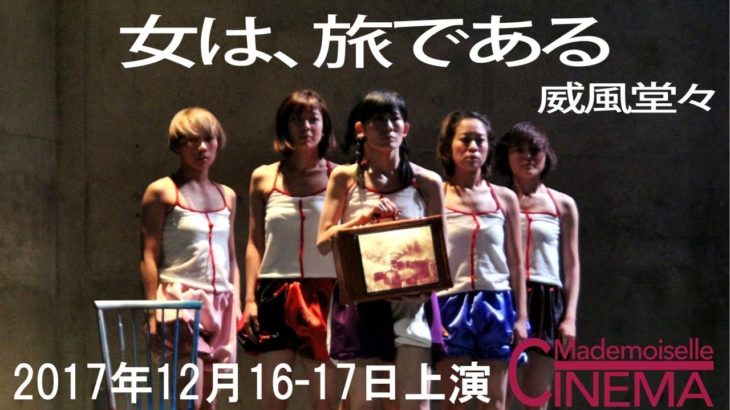 神楽坂セッションハウス　マドモアゼル・シネマ　ダンス公演『女は旅である』より