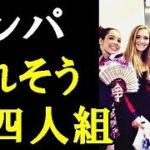 【羽生結弦】懐かし画像！マクカーやパーソンズダンス女子とエドポリと写ってる羽生結弦！「色が白いから目立っちゃう」#yuzuruhanyu