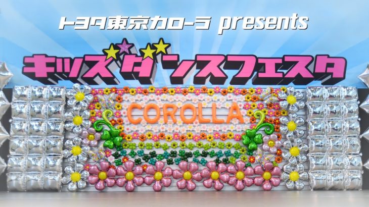 キッズダンスフェスタ 2018
