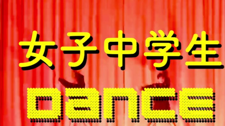 女子中学生ダンス 文化祭 2018