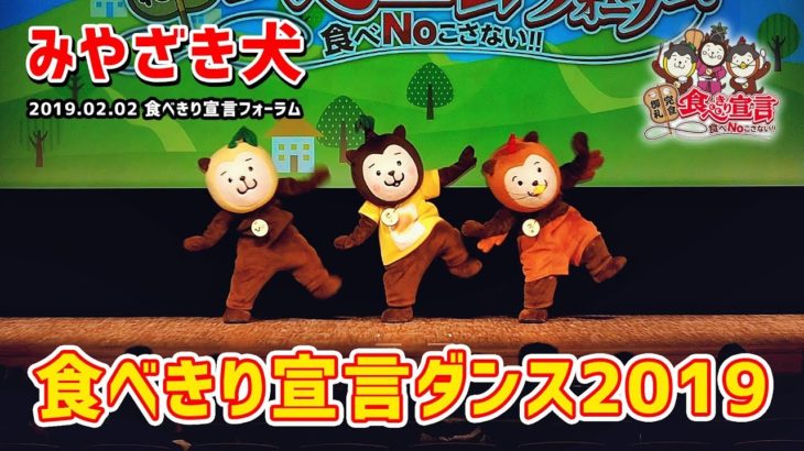【みやざき犬】食べきり宣言ダンス2019：最新版初披露！食品ロスについて考えてみよう (20190202食べきり宣言フォーラム)