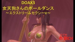 【DOAX3】ポールダンス女天狗（エクストリームセクシーV）