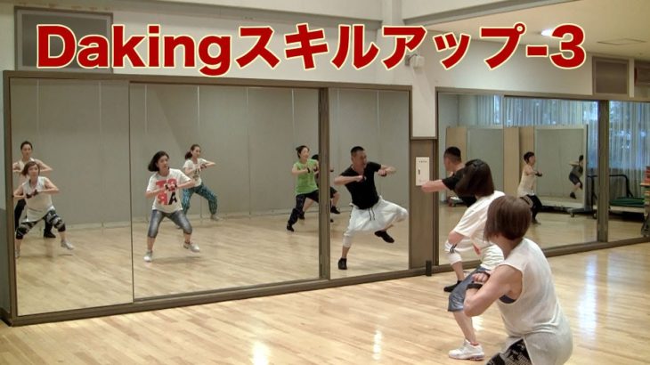 DakingDance 鈴木孝一によるスキルアップ-3！ダキングダンスはカスタネットで自らリズムを作って踊る最新ダンス！