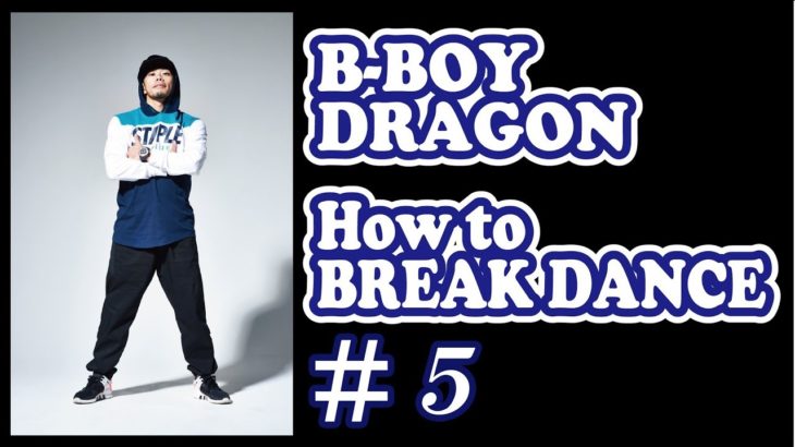 ドラゴンのHow to BREAK DANCE #5