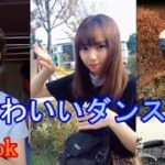【TikTok】かわいい💓女子高生たちのダンス💓を集めるとこうなった！可愛い子が制服💓で楽しそうに踊る姿は天使♡みたい！