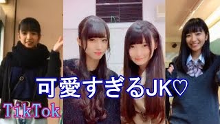 【TikTok】かわいい女子高生たち💓これはもう完全に・・・💓ダンスが可愛いすぎてマジでやばい！
