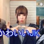 【TikTok】かわいいJKたちのダンスがヤバいくらい素敵！女子高生らが可愛くて思わず微笑んでしまう・・・