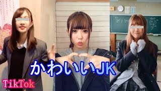 【TikTok】かわいいJKたちのダンスがヤバいくらい素敵！女子高生らが可愛くて思わず微笑んでしまう・・・