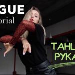 ТАНЦУЕМ РУКАМИ – VOGUE DANCE TUTORIAL