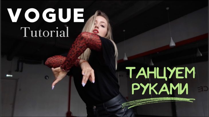 ТАНЦУЕМ РУКАМИ – VOGUE DANCE TUTORIAL