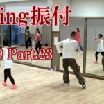 ダキングミュージックVol.89の振り付けPart.23！ダキングダンスはカスタネットで自らリズムを作って踊る最新ダンス！DakingDance 鈴木孝一によるレッスン展開。