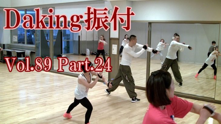 ダキングミュージックVol.89の振り付けPart.24！ダキングダンスはカスタネットで自らリズムを作って踊る最新ダンス！DakingDance 鈴木孝一によるレッスン展開。