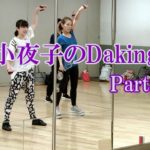 ダキングミュージックVol.93の振り付けPart.5！ダキングダンスはカスタネットで自らリズムを作って踊る最新ダンス！Daking公認ダンサー 田中小夜子によるダキング基本教室。