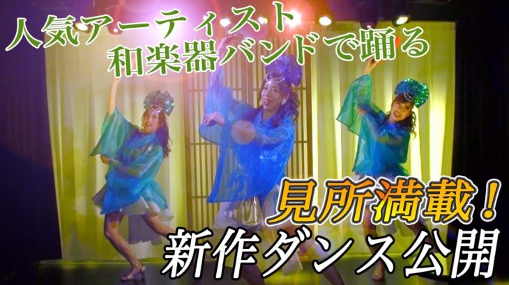 和楽器バンドの名曲「星月夜」を豪華衣装でダンス！【神楽ちゃんねる】