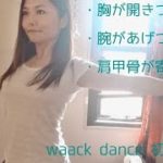 【胸椎】胸開きづらい、腕挙げづらい方〈waack danceや胸を斜め上に開く動作で〉