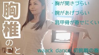 【胸椎】胸開きづらい、腕挙げづらい方〈waack danceや胸を斜め上に開く動作で〉