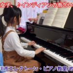小1ピアノ女子 ♪インディアンの雨乞いダンス