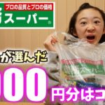 【業務スーパー】激安❤️1000円でこんなに？小学生女子が全力でお買い物♪【ももかチャンネル】