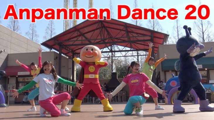 【最新アンパンマンショー】子供が喜ぶダンス部分20分まとめ　最前列高画質(Anpanman Dance)