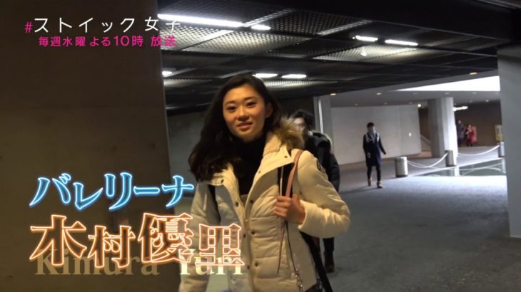 3/20（水）よる10時「#ストイック女子」（バレリーナ・木村優里）