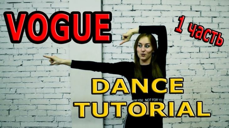 34.1. VOGUE DANCE. УЧИМ ТАНЕЦ. ВОГ ТАНЦЫ. ОБУЧАЮЩИЙ УРОК!