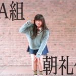 【りりり】3年A組 朝礼体操【踊ってみた】