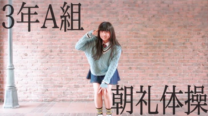 【りりり】3年A組 朝礼体操【踊ってみた】
