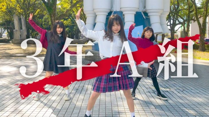 【3年A組ダンス】三姉妹で踊ってみた！