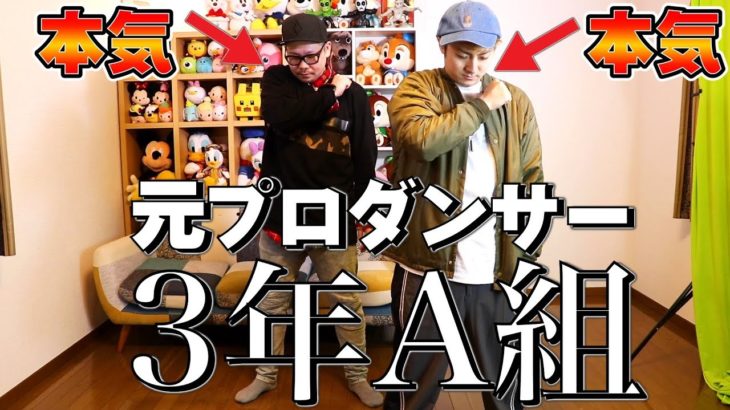 3年A組ダンス 元プロダンサー2人が本気で踊ってみた！朝礼体操 きょんくま & いおりくん パパ