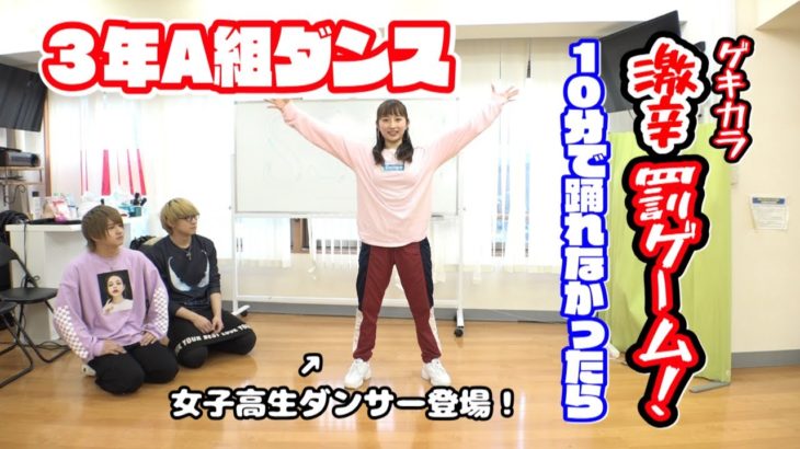 ※反転アリ【3年A組ダンス】10分で踊れるようになる！？JK女子校生ダンサーが教える踊り方で踊ってみた
