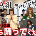 【3年A組】朝礼体操をムチャブリしてみた！みんな完璧にダンスを踊れるのか!?【Popteen】【最終回直前】