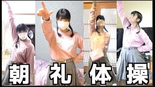 【3年A組】音楽がなったらいつでも踊る妹が面白いwww【朝礼体操】