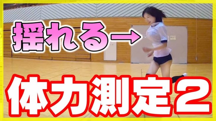 なわとび 50ｍ走 で全力疾走！ 体力測定２後編【コスプレ】 Run rope jump Shake Physical fitness measurement