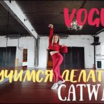 CATWALK – Vogue Dance Tutorial | ТАНЦУЕМ VOGUE